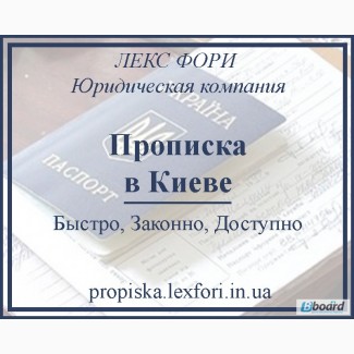 Услуги по регистрации места жительства (прописке) в Киеве