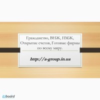 Открыть фирму с нуля или купить готовую в Европе