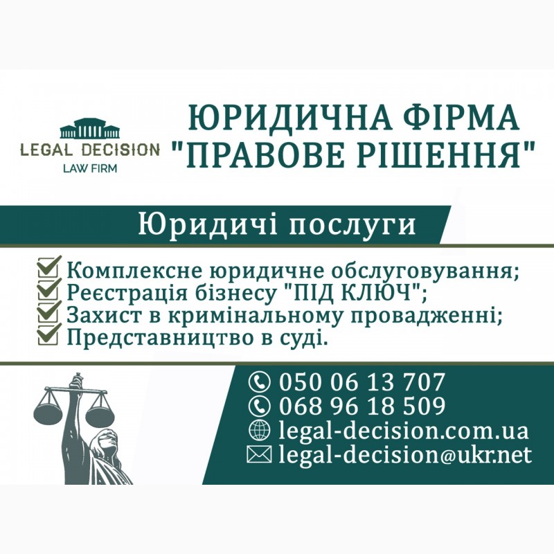 Юридическая фирма Legal Decision, юридическое обслуживание Вашего бизнеса