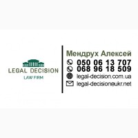 Юридическая фирма Legal Decision, юридическое обслуживание Вашего бизнеса