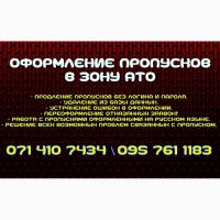 Оформление пропусков в зону АТО