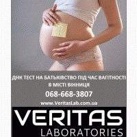 Генетичний тест ДНК на батьківство під час вагітності у Вінницькій області