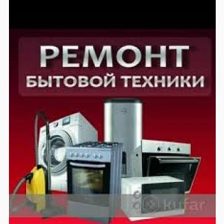 Ремонт стиральных машин автомат, холодильников. Харьков