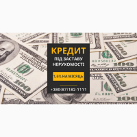 Взяти кредит готівкою під заставу нерухомості Київ