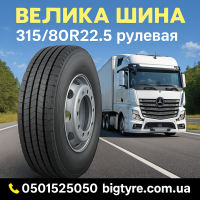 315/80R22.5 рулевая
