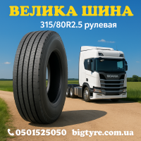 315/80R22.5 рулевая