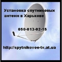 Продажа и установка антенны спутниковой в Харькове