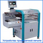 Оборудование для трафаретной печати и производства ПП