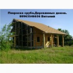 Выполним Шлифовку -сруба деревяного дома покраскаУкраина, Киев.Одессе