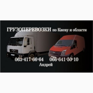 Грузовые перевозки по Киеву и области от 3 до 5 тонн