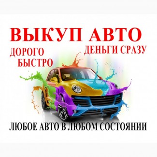 Выкуп авто Киев, Автовыкуп