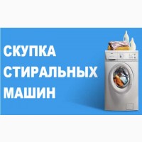 Скупка стиральных машин б/у в Харькове