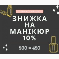 Маникюр | Педикюр | Брови | Вії - Первое посещение Скидка