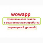 WOWAPP - это аналог таких программ, как Skype, Viber, WhatsApp