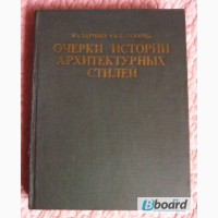 Очерки историй архитектурных стилей. Авторы: И.А. Бартенев, В.Н. Батажкова