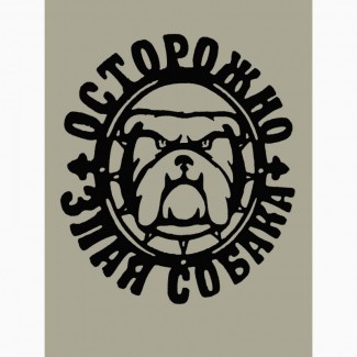 Декоративная табличка “Злая собака” 600x524 mm
