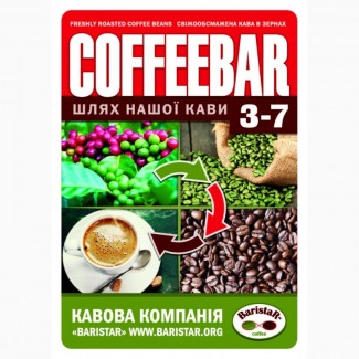 Кофе свежеобжаренный COFFEEBAR 3- 7