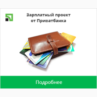 Зарплатный проект. ПриватБанк для тих, хто любить україну