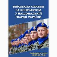 Служба за контрактом у Національній Гвардії України