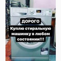Скупка бу стиральных машин Харьков и Харьковская обл