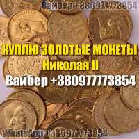 Куплю золотые монеты Российской Империи. Куплю золотые монеты 10 и 5 рублей Николая II
