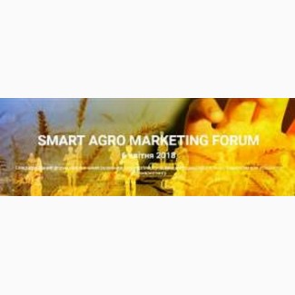 Маркетинг для аграіїв, форум Smart Agro Marketing Forum, 6 квітня 2018