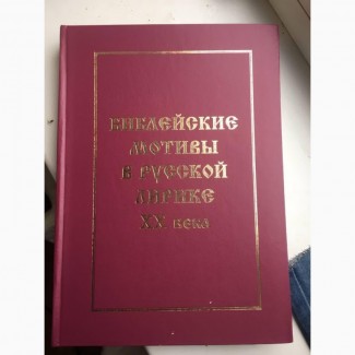 Библейские мотивы в русской литературе XX века