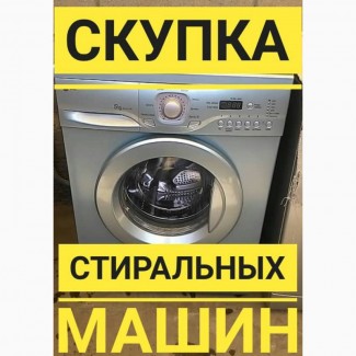 Скупка любых стиральных машинок в Харькове и области