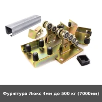 Фурнітура Люкс 4мм до 500 кг (7000мм)
