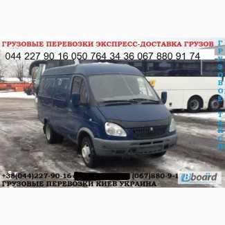 Грузоперевозки Киев область Украина микроавтобус Газель до 1, 5 тонн