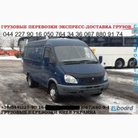 Грузоперевозки Киев область Украина микроавтобус Газель до 1, 5 тонн