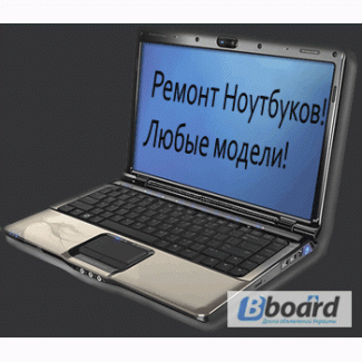 Ремонт ноутбука, замена матрицы, чистка от пыли ноутбука Киев