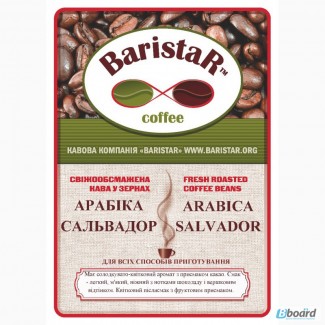 Кофе свежеобжаренный в зернах Арабика Сальвадор и другие сорта