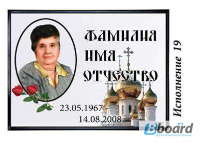 Фото 3. Качественная фотокерамика на памятник, крест по оптимальной денежной стоимости в Одессе
