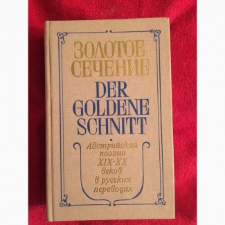 Золотое сечение. Австрийская поэзия XIX - XX веков в русских переводах