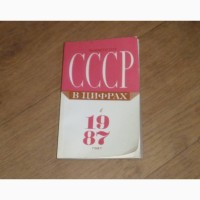 СССР в цифрах в 1987 году. Финансы и статистика.1988