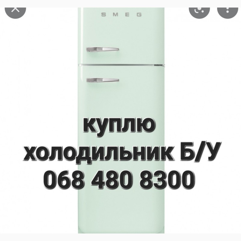 Фото 3. Покупка холодильник стиральная машинка БУ