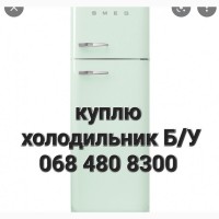 Покупка холодильник стиральная машинка БУ