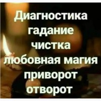 Приворот мужа. Снятие венца безбрачия. Помощь потомственной ясновидящей Харьков