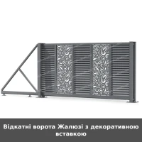 Відкатні ворота Жалюзі з декоративною вставкою