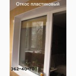 Откосы на окна, двери, проемы и балконные блоки. Монтаж. Киев
