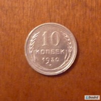 10 коп 1930 серебро Россия