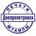 Печать, штамп ОТК, Днепропетровск