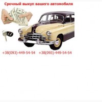 Срочно. Выгодно. Авто выкуп. Любой марки и модели