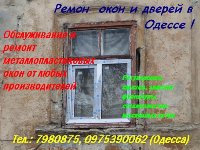 Фото 3. Услуги ремонта металлопластиковых окон в Одессе недорого