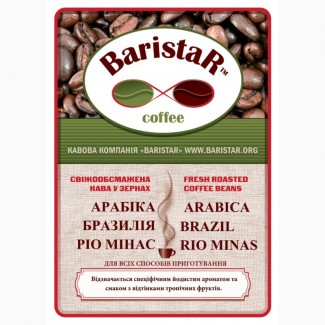 Кава свіжообсмажена Арабіка Бразилія Ріо Мінас