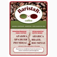 Кава свіжообсмажена Арабіка Бразилія Ріо Мінас