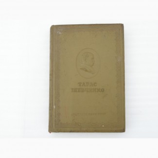 Книга Тарас Шевченко поезії 1847-1861р