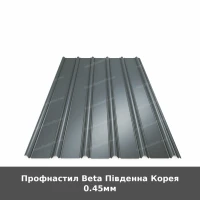 Профнастил Beta Південна Корея 0.45мм