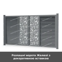 Розпашні ворота Жалюзі з декоративною вставкою